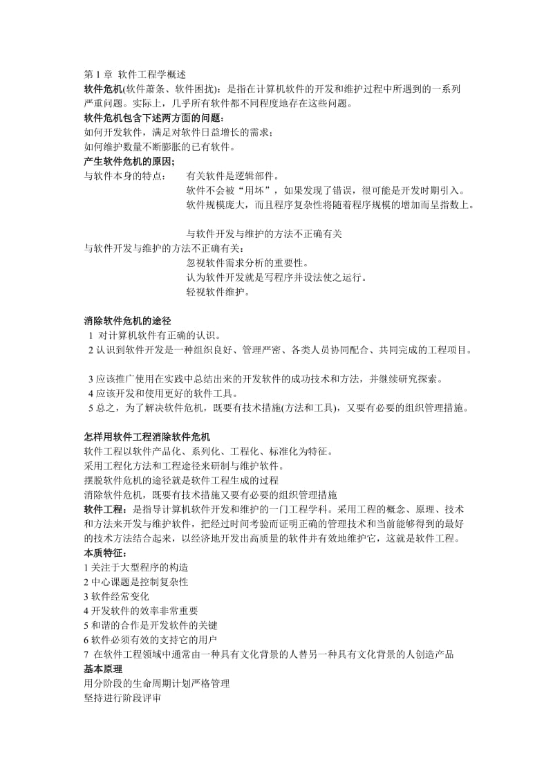 软件工程复习重点.doc_第1页