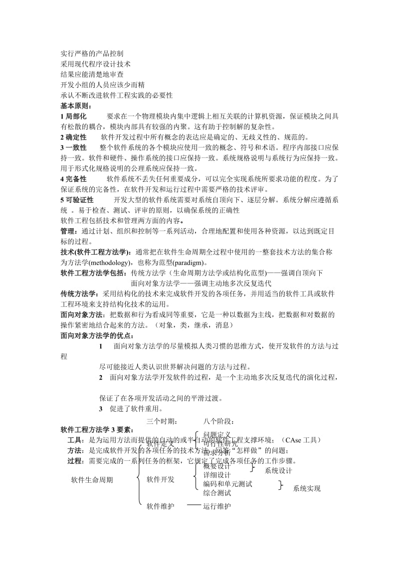 软件工程复习重点.doc_第2页