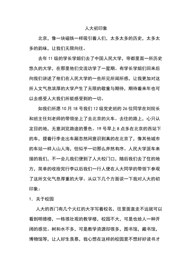 赴人民大学交流学习心得.doc_第1页