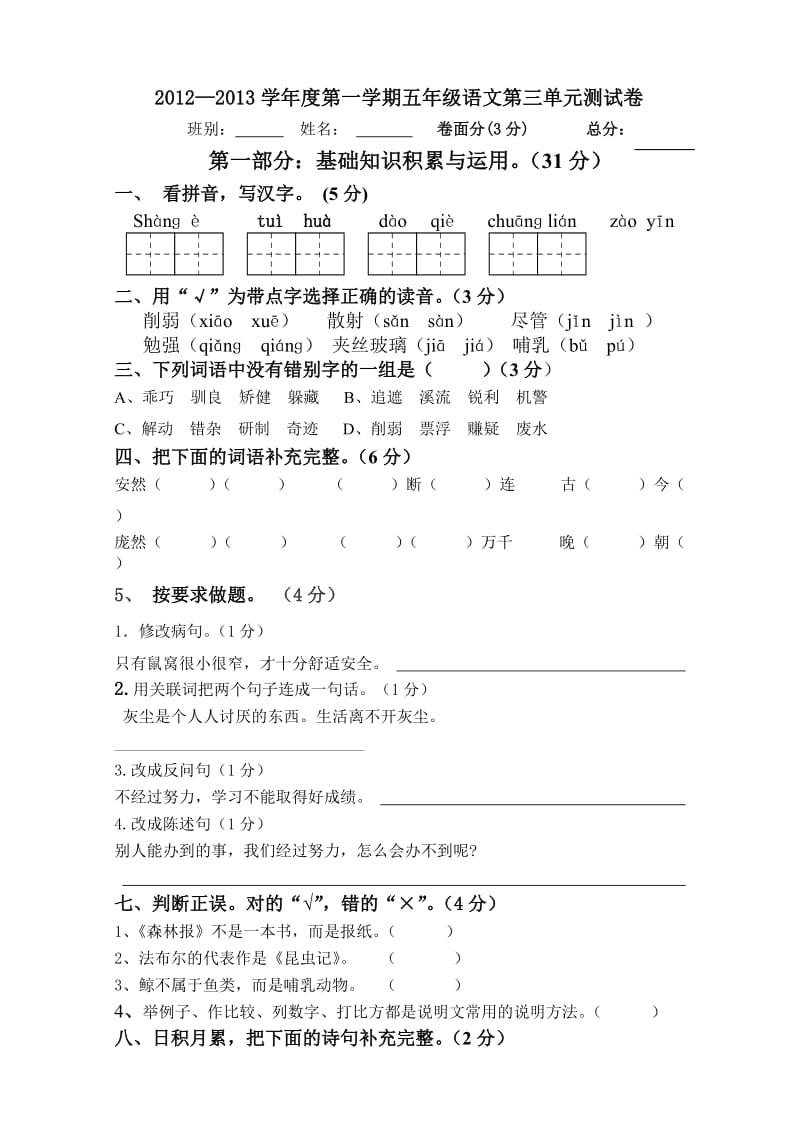 五年级语文(上)第三单元测试卷(新修改).doc_第1页