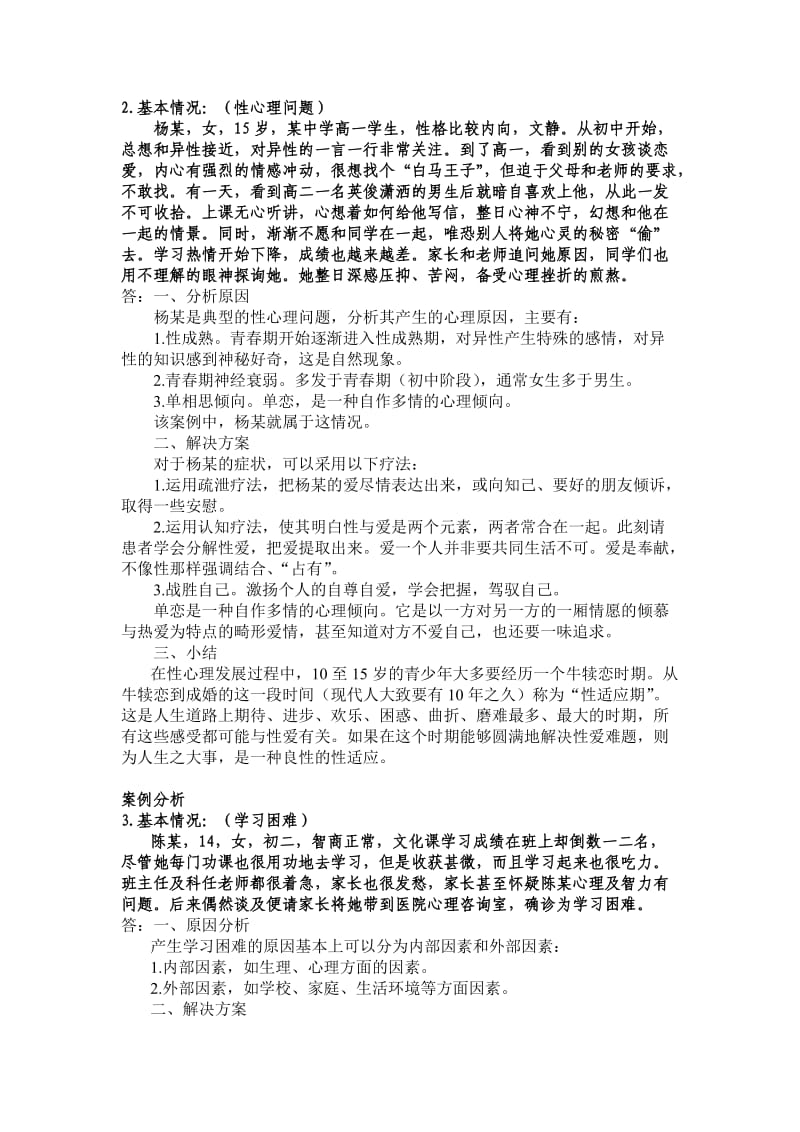 教育心理学案例分析31例28页.doc_第2页