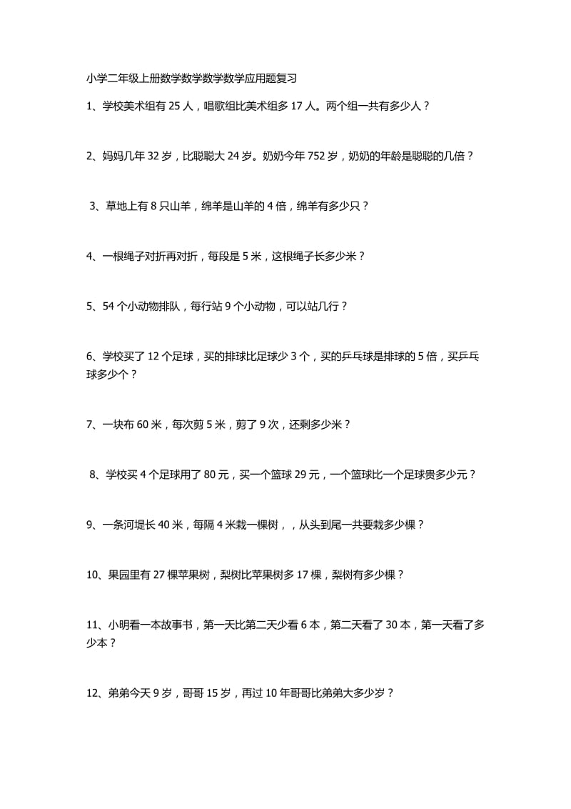 小学二年级应用题练习.docx_第1页