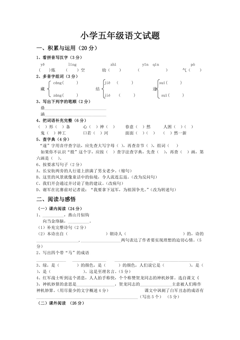 小学五级语文试题.doc_第1页