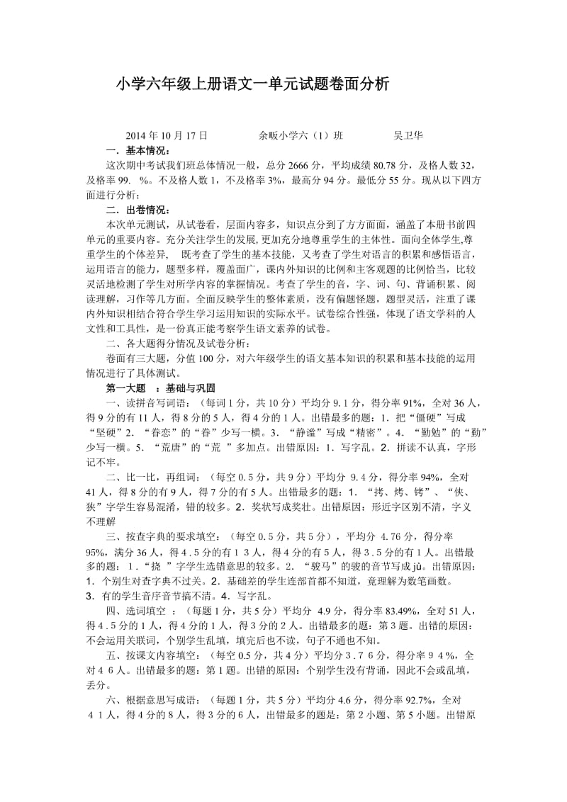 小学六年级上册语文期中试题卷面分析.doc_第1页