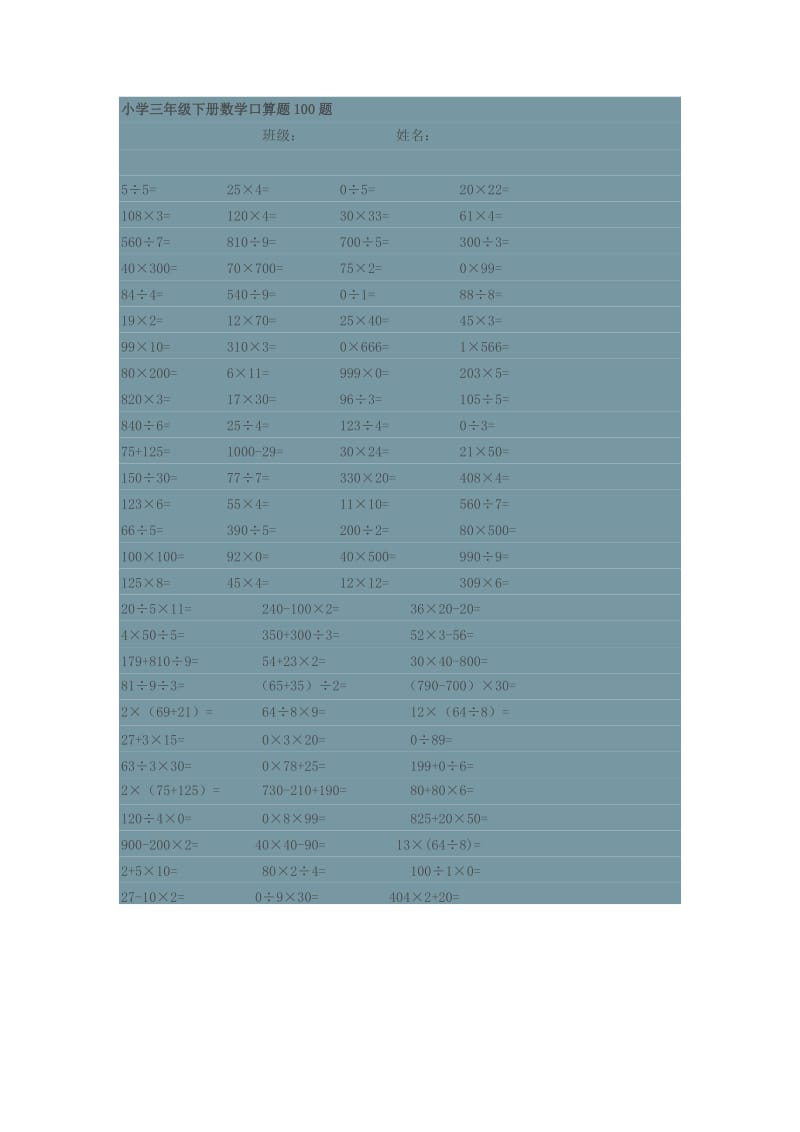 小学三年级下册数学口算题100题.docx_第1页