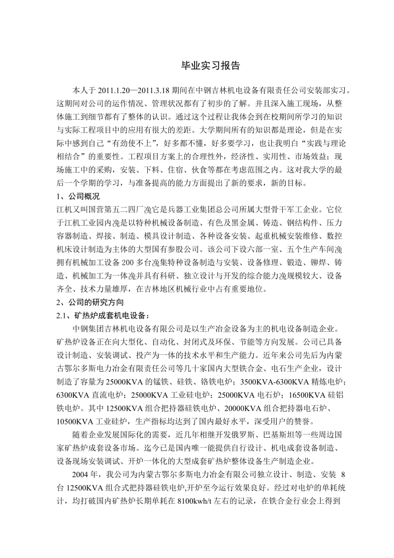 实习心得中钢机电.doc_第1页