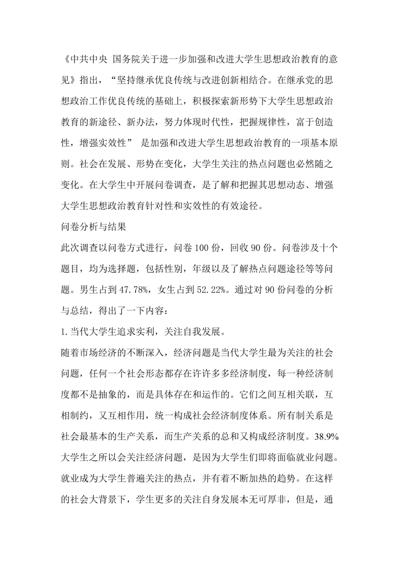 当代大学生关注社会热点问题程度的调查报告.doc_第2页