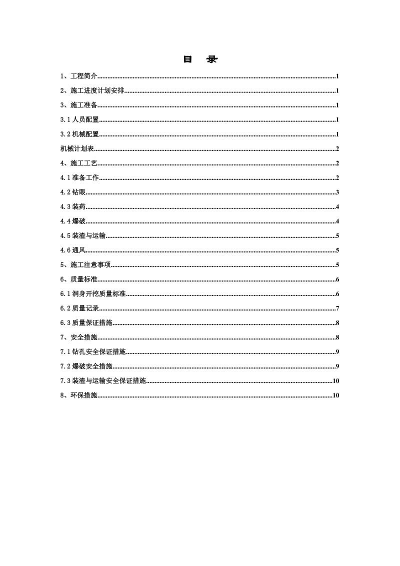 隧道中导洞开挖施组文字说明.doc_第1页