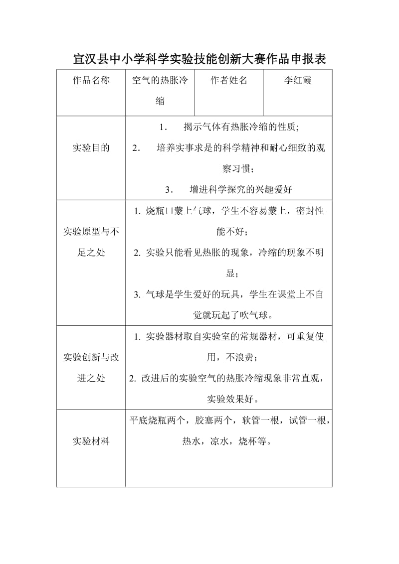 宣汉县中小学科学实验技能创新大赛作品申报表.doc_第1页