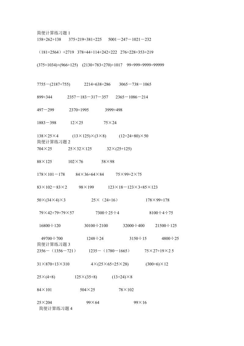 小学数学四年级上册简便运算专项训练.doc_第1页