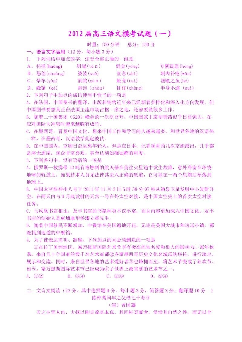 2012届高三语文模考试题(一).doc_第1页