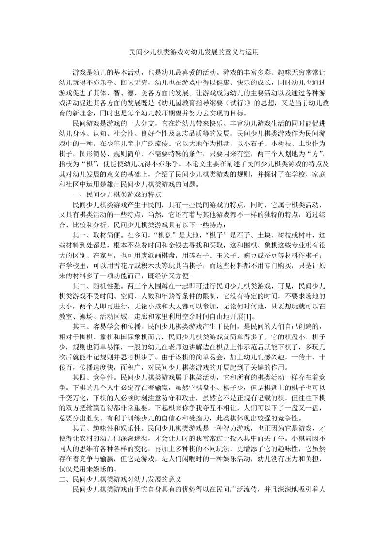 民间少儿棋类游戏对幼儿发展的意义与运用.doc_第1页