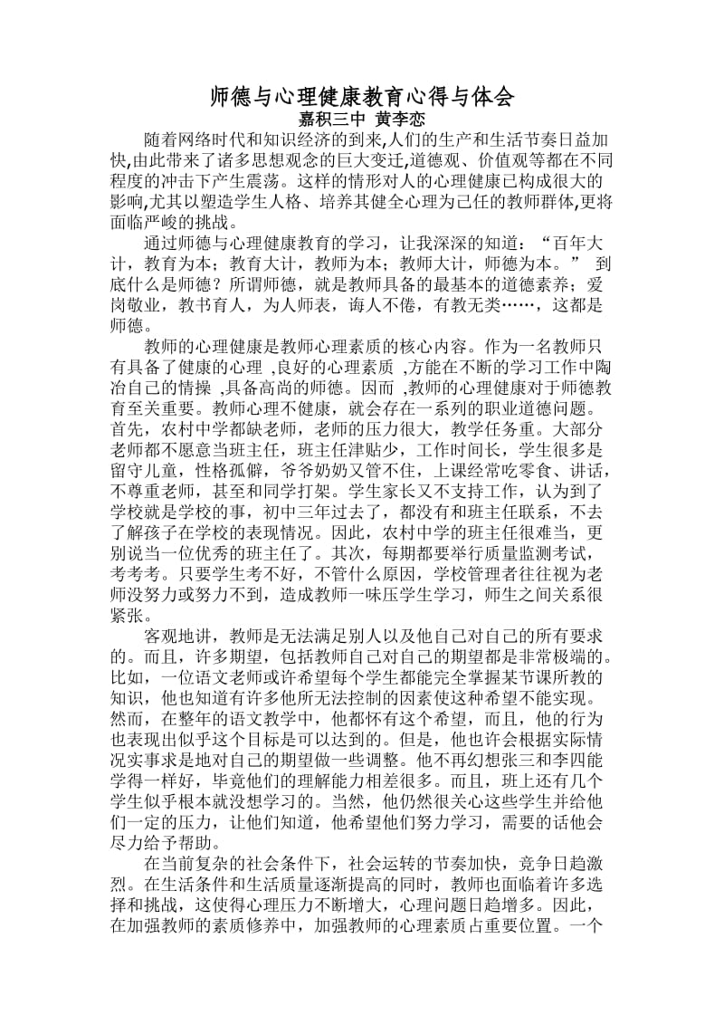 师德与心理健康教育心得与体会.doc_第1页