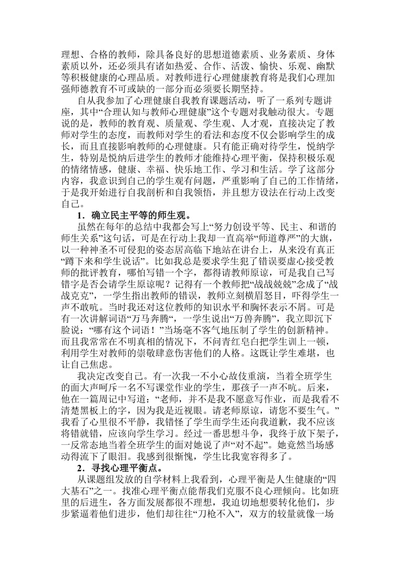 师德与心理健康教育心得与体会.doc_第2页