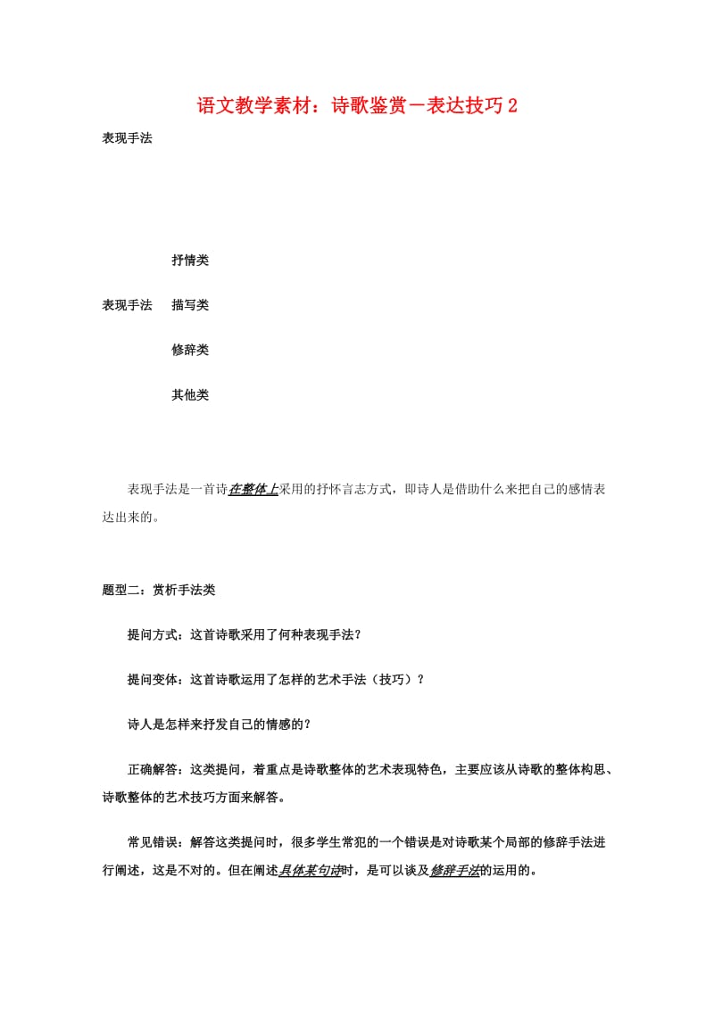 2011高三语文高考诗歌鉴赏-表达技巧2教学素材.doc_第1页