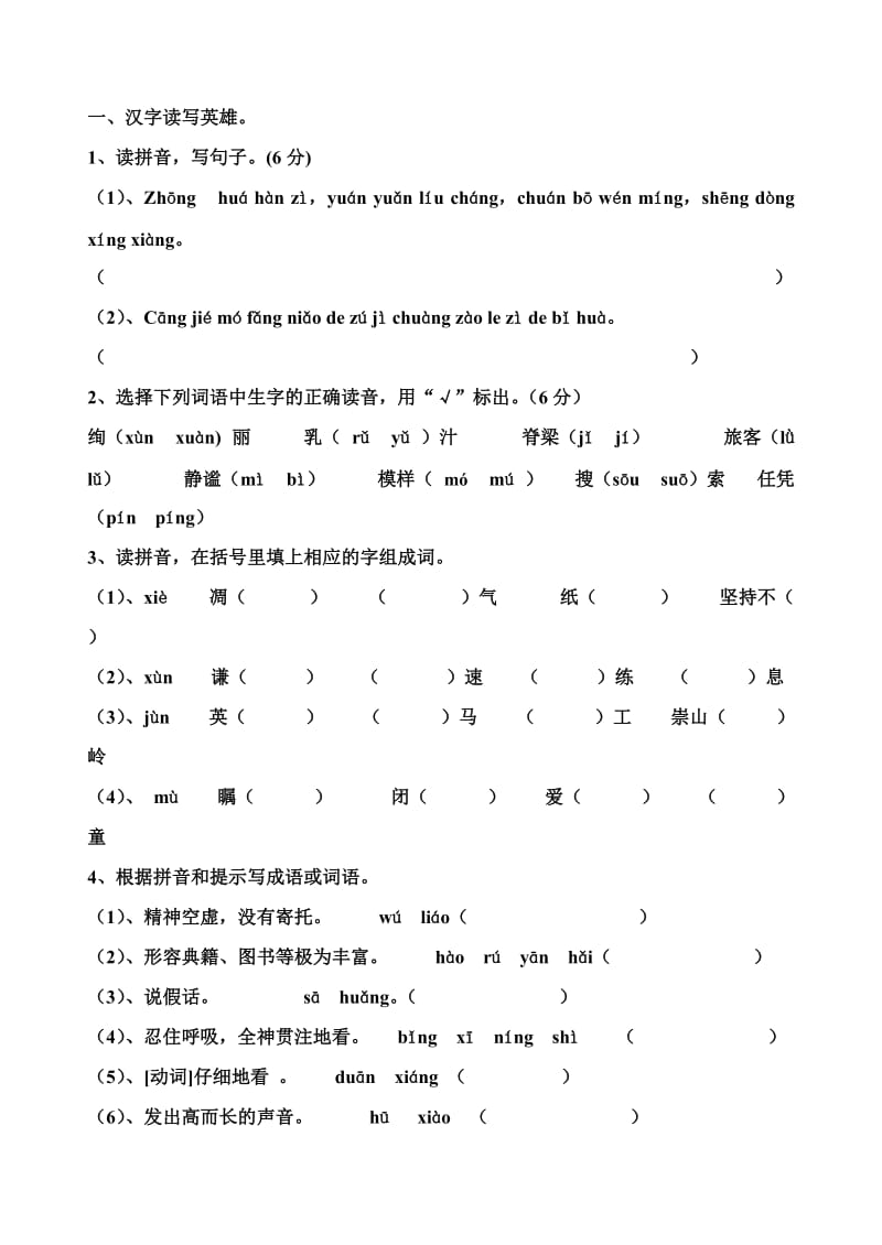 小学汉语知识试题.doc_第1页