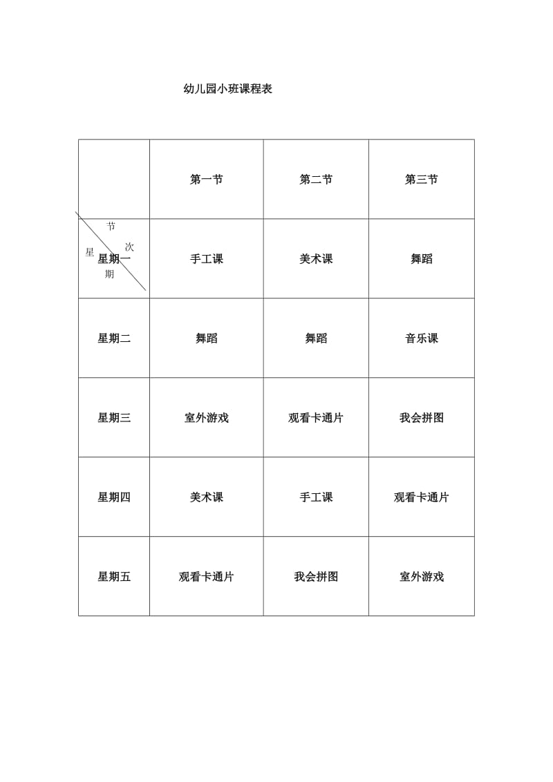 幼儿园小班课程表.doc_第1页