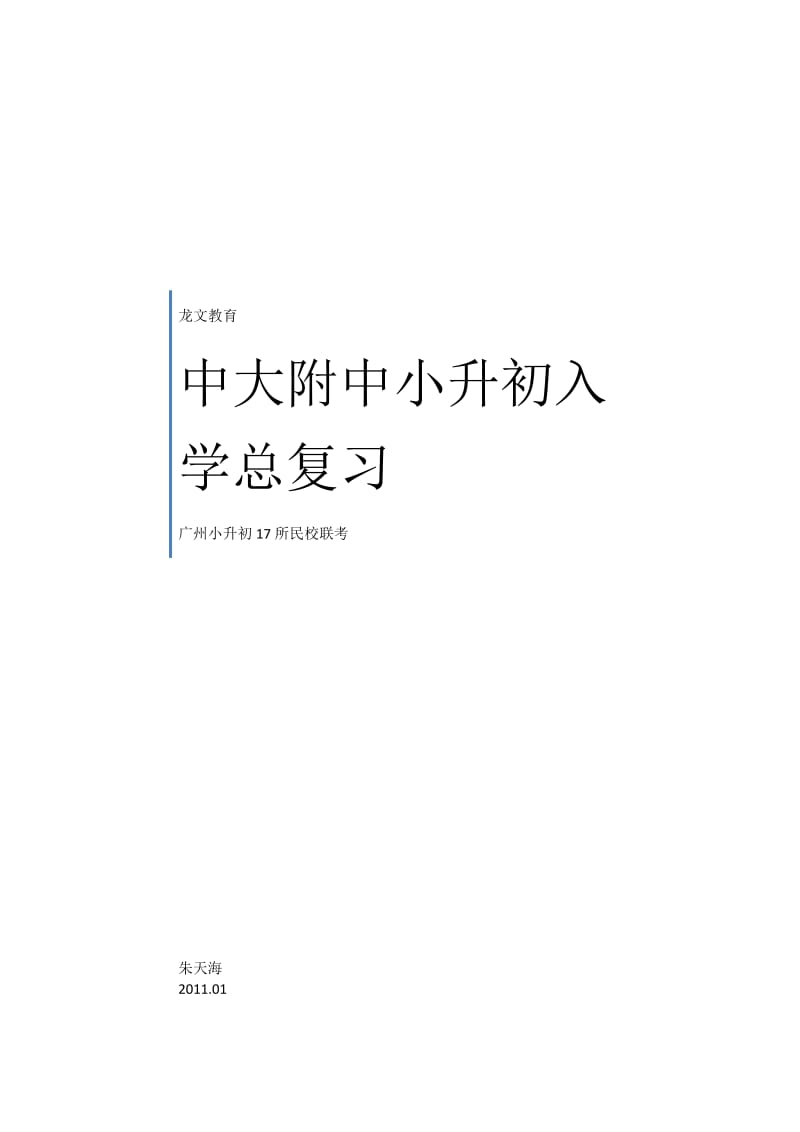 中大附中小升初入学总复习专题训练.doc_第1页