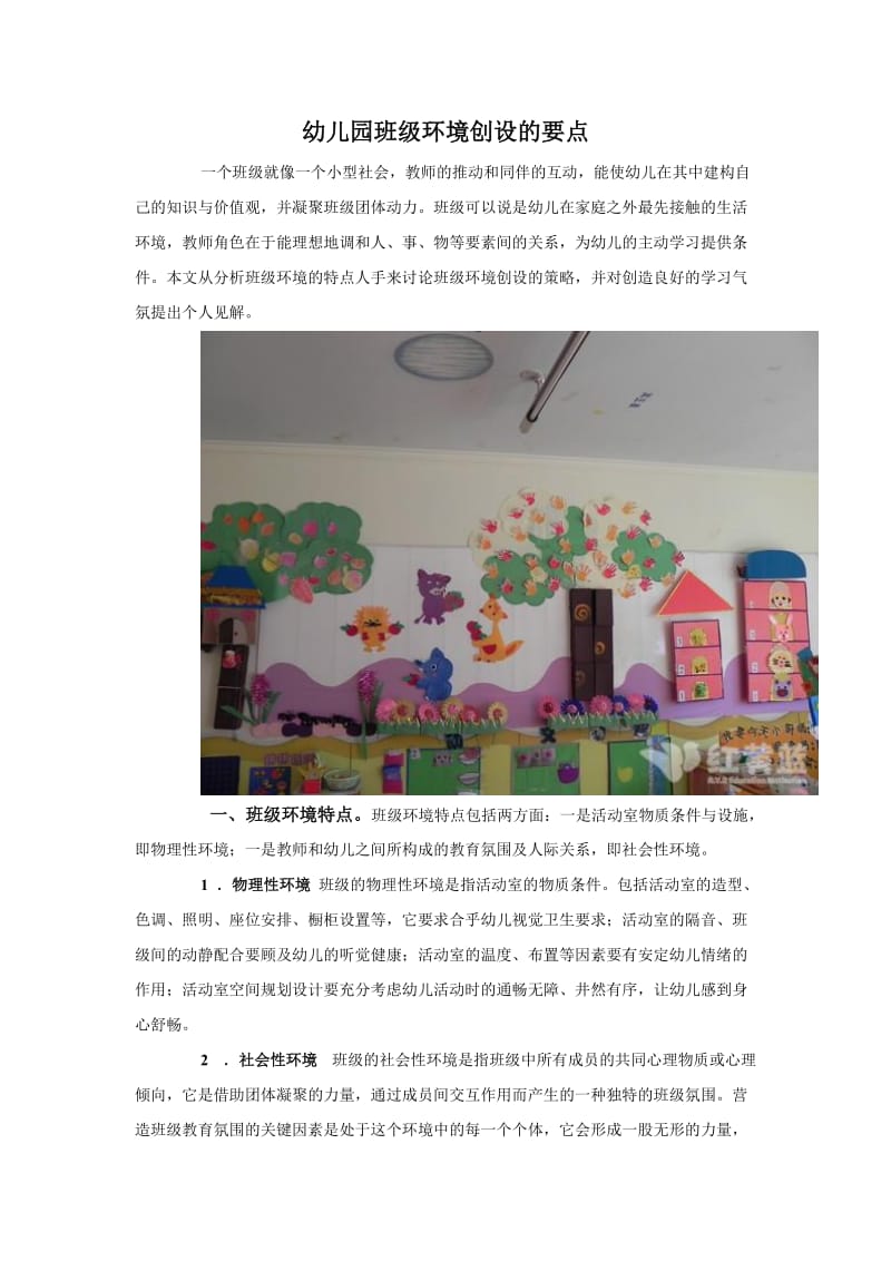 幼儿园班级环境创设的几个要点.doc_第1页