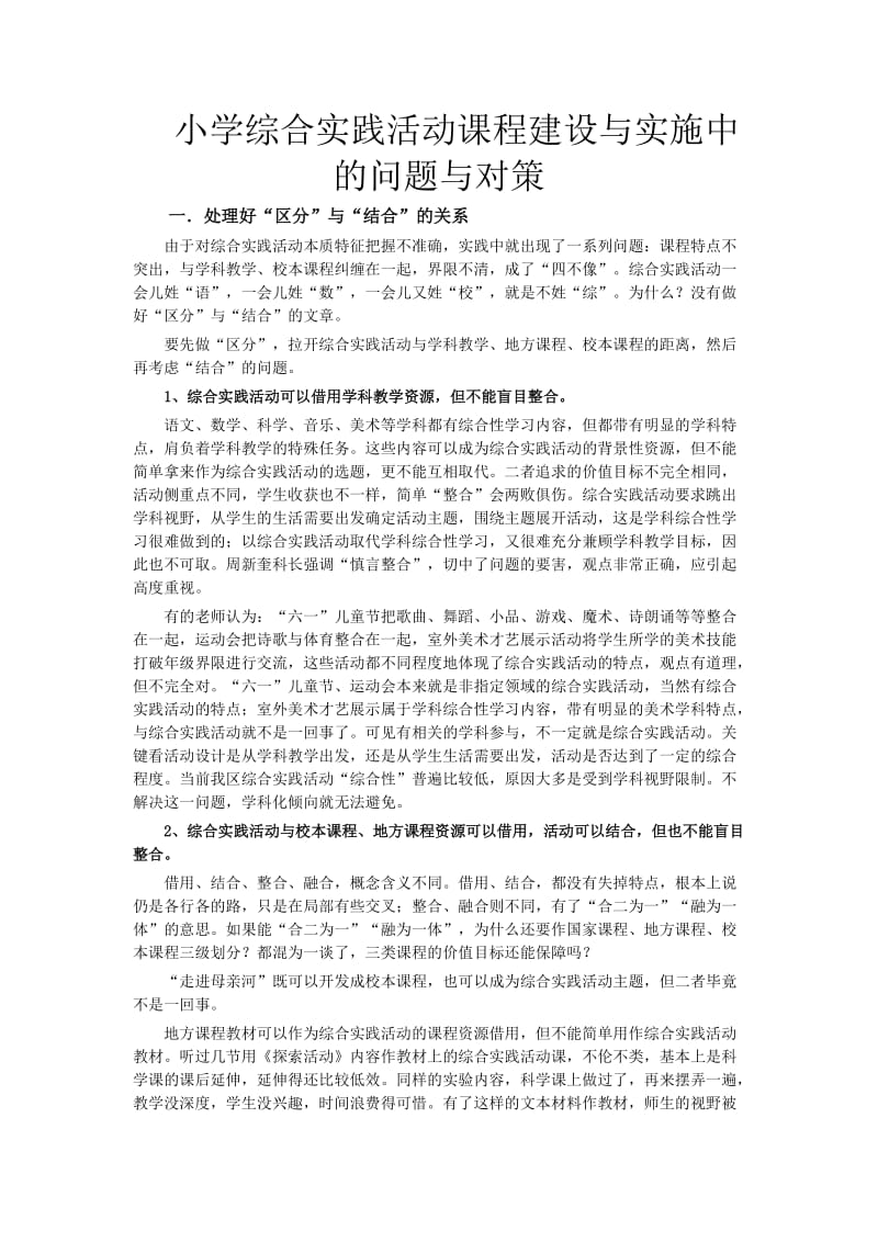 小学综合实践活动课程建设与实施中的问题与对策.doc_第1页