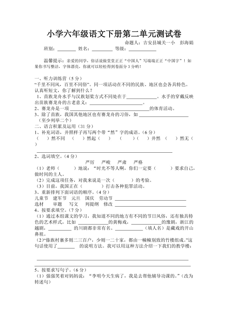 小学六年级语文下册第二单元测试卷.doc_第1页