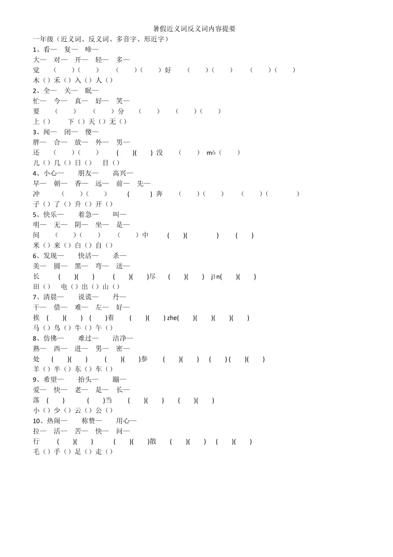 小学一至五年级近义词反义词多音字形近字.docx_第1页