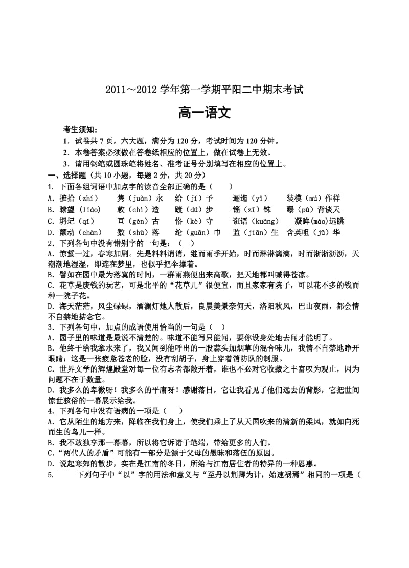 2011-2012平阳二中上学期期末高一语文试题.doc_第1页