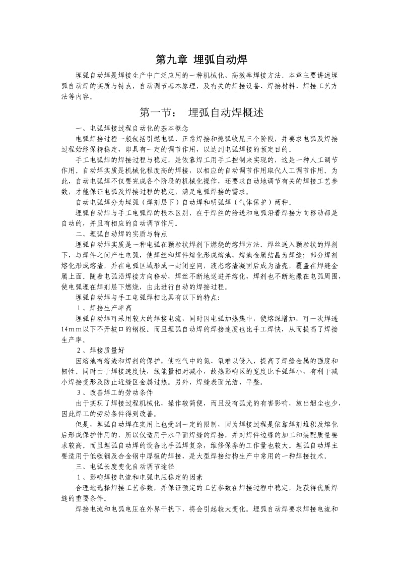 埋弧自动焊(焊工工艺学电子教案).doc_第1页