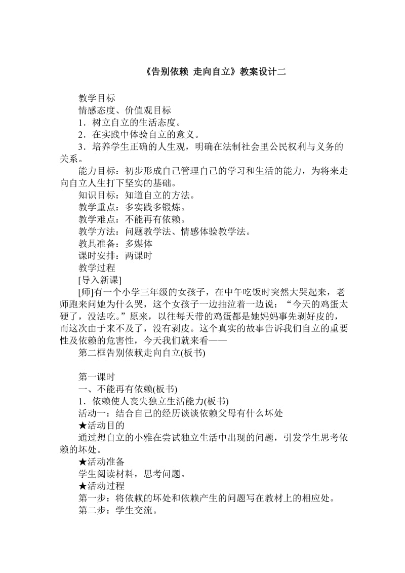 教案设计二《告别依赖走向自立》教案设计二.doc_第1页