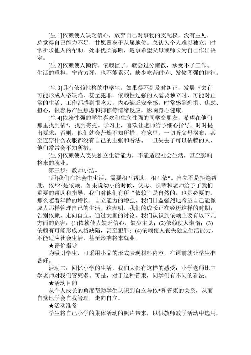 教案设计二《告别依赖走向自立》教案设计二.doc_第2页