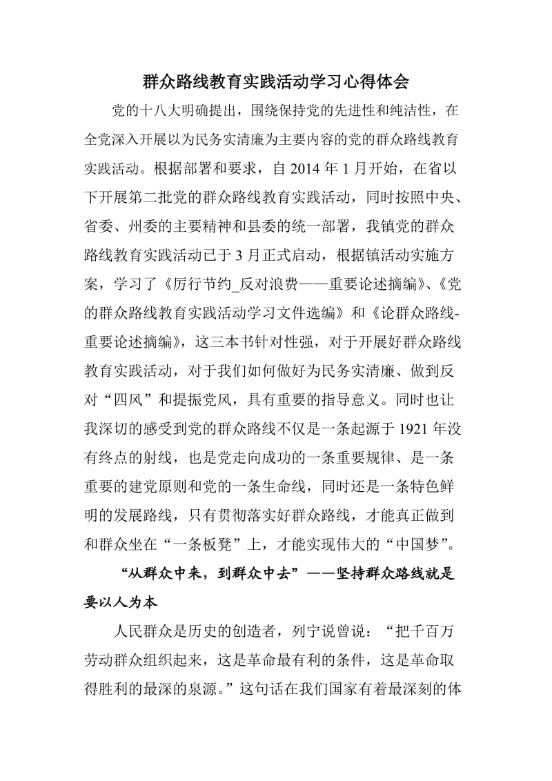 群众路线教育实践活动心得体会1(学习必读篇目).doc_第1页