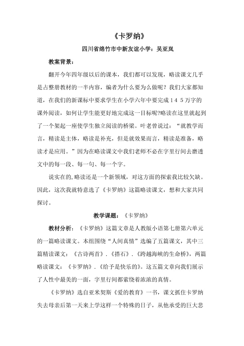 《卡罗纳》的教案设计.doc_第1页