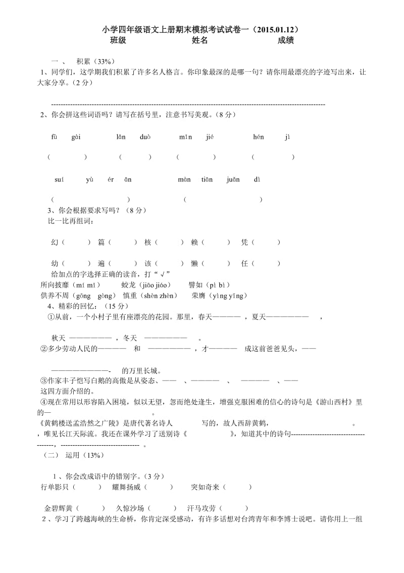 小学四年级语文上册期末模拟考试试卷一.doc_第1页