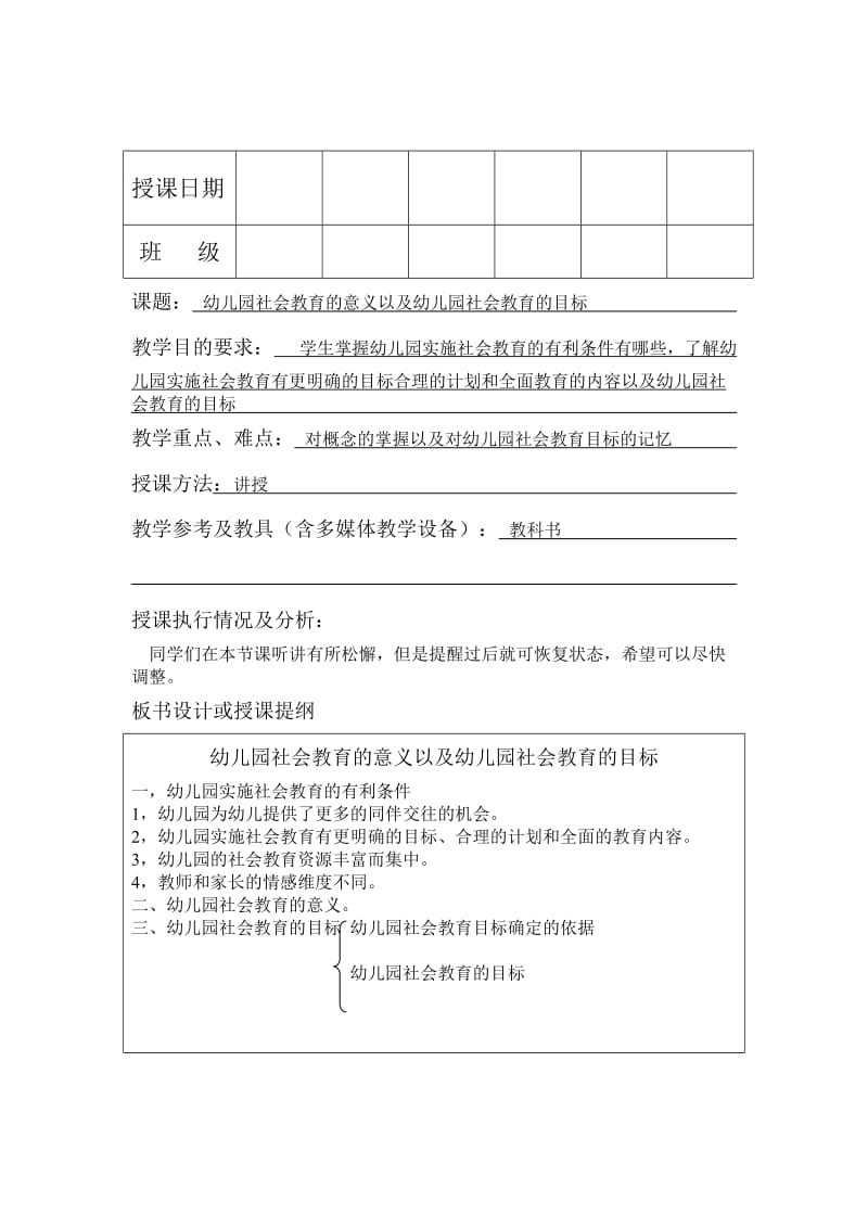 幼儿园社会教育的意义以及幼儿园社会教育的目标.doc_第1页