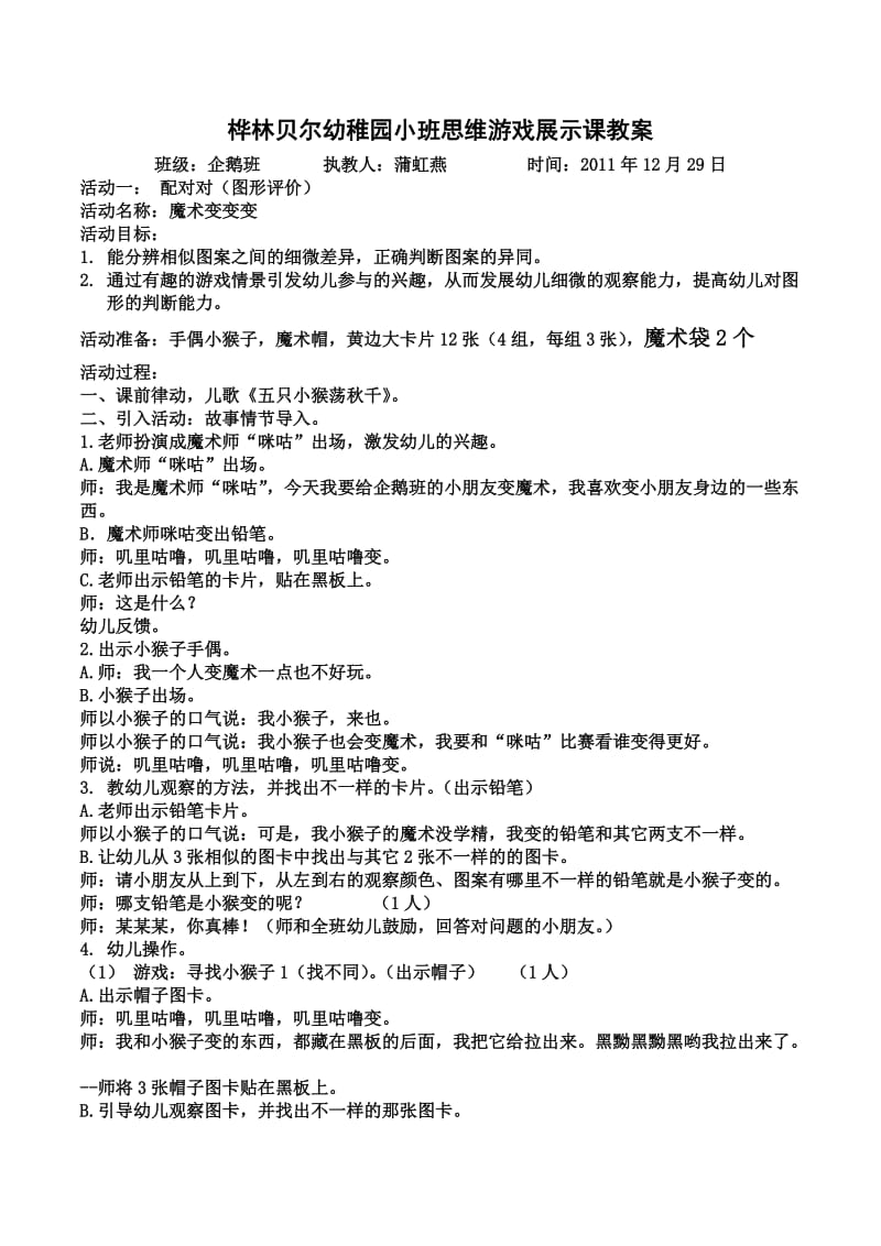 桦林贝尔幼稚园小班思维游戏展示课教案.doc_第1页