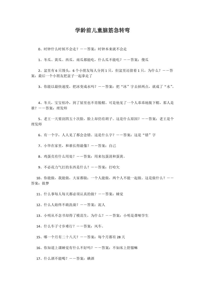 学龄前儿童脑筋急转弯.doc_第1页