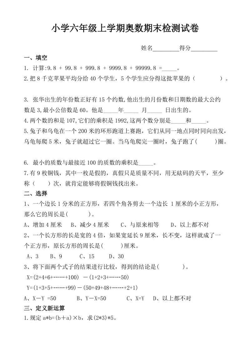 小学六年级上学期奥数期末检测试卷.doc_第1页