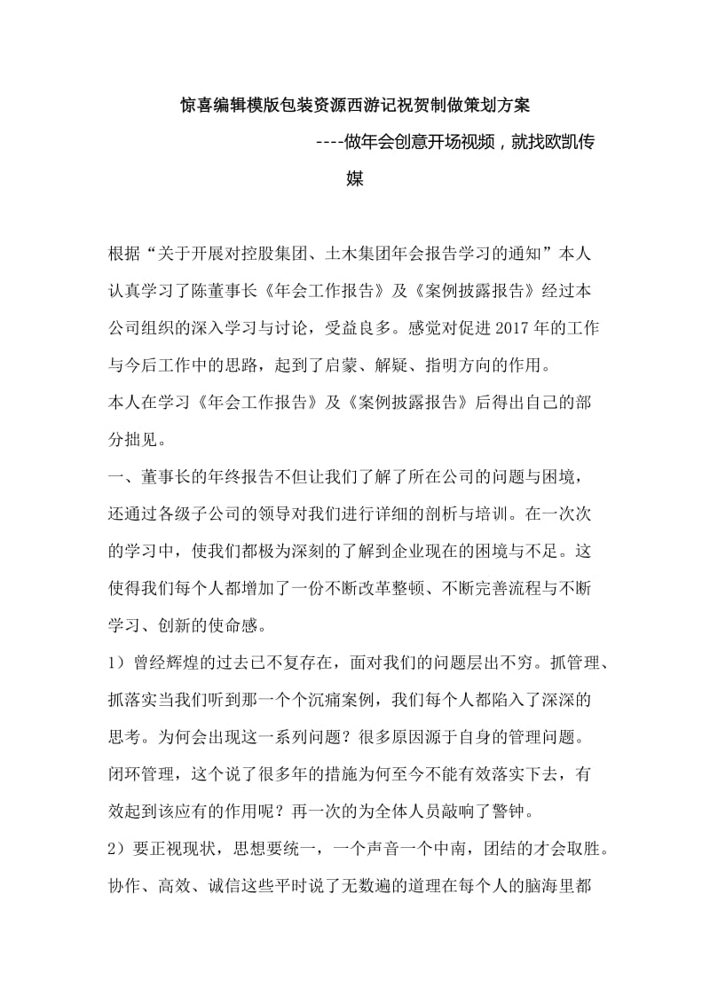 惊喜编辑模版包装资源西游记祝贺制做策划方案.docx_第1页