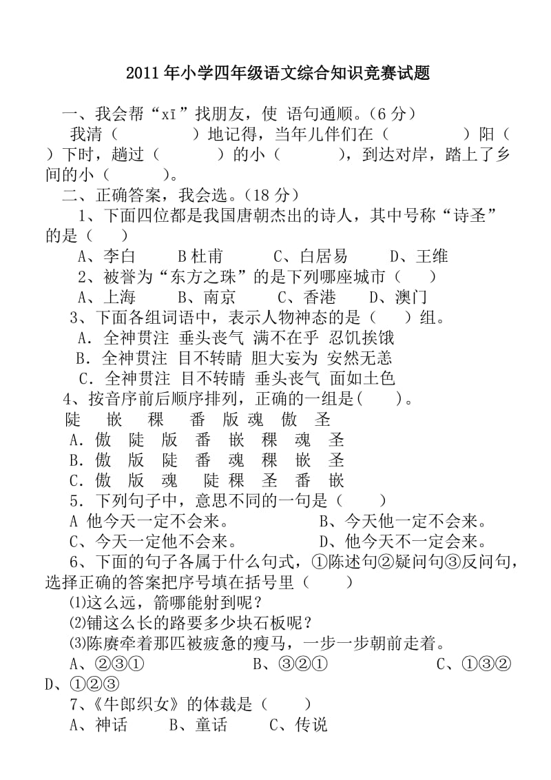 小学四年级语文综合知识竞赛试题.doc_第1页