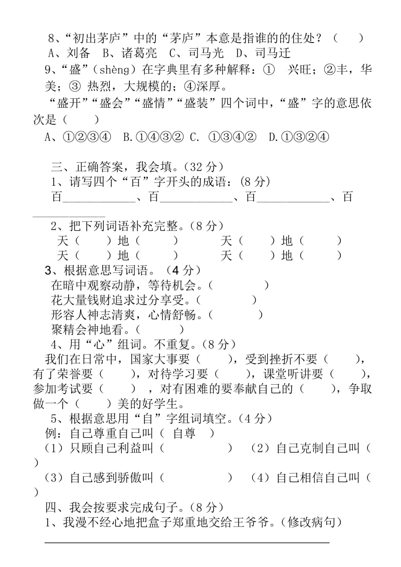 小学四年级语文综合知识竞赛试题.doc_第2页