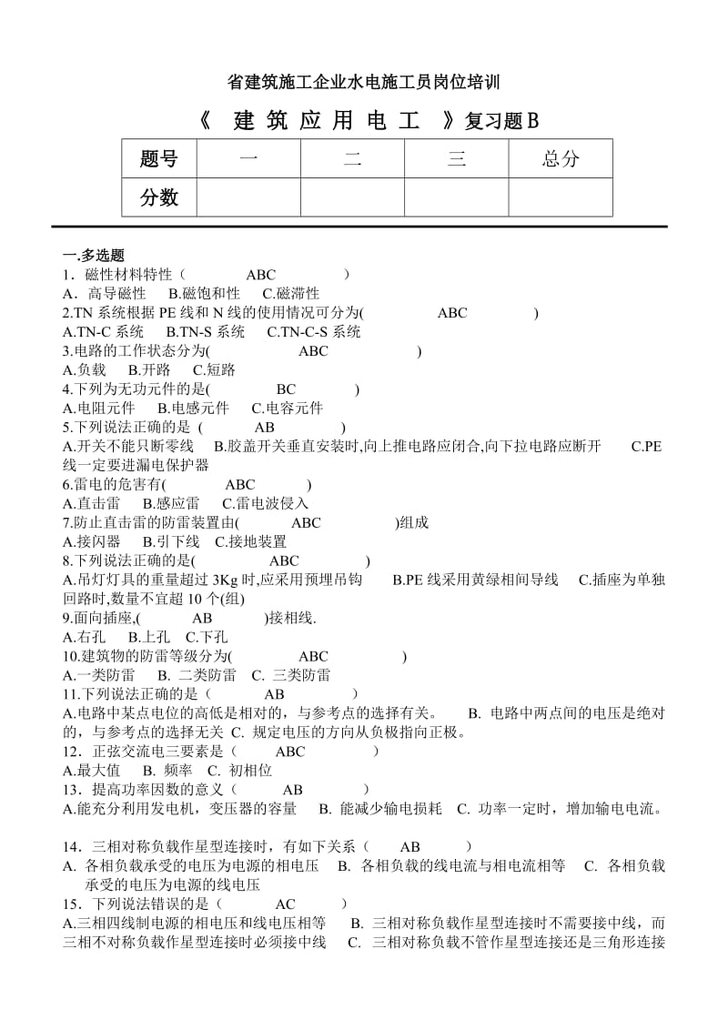 水电施工员《建筑应用电工》B卷.doc_第1页