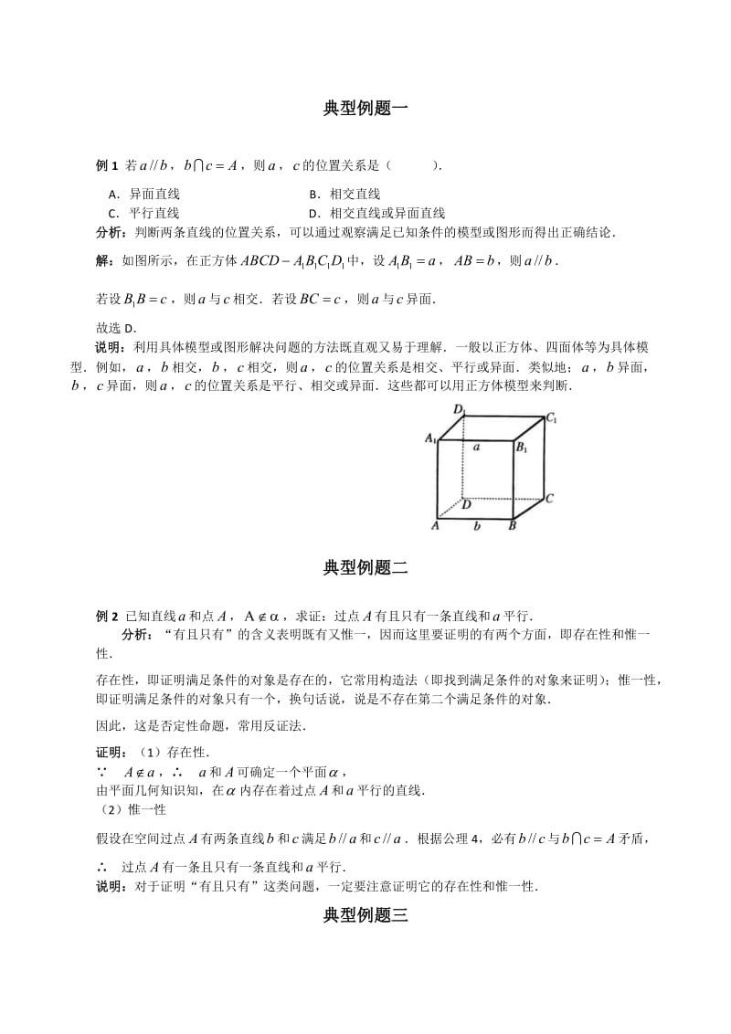 2011高考数学典型例题-空间关系.doc_第1页