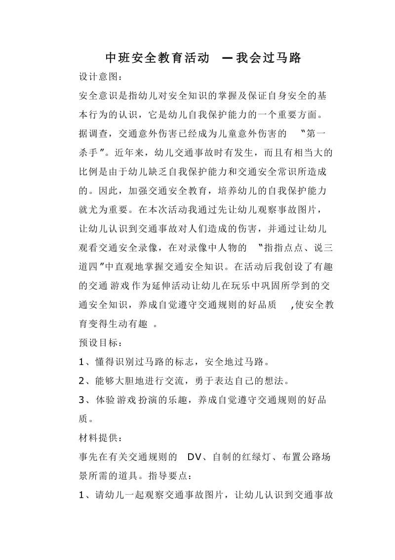 中班安全教育活动.doc_第1页