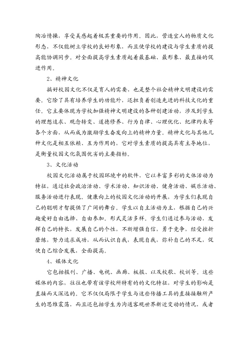 注重校园文化建设营造和谐育人氛围.doc_第2页