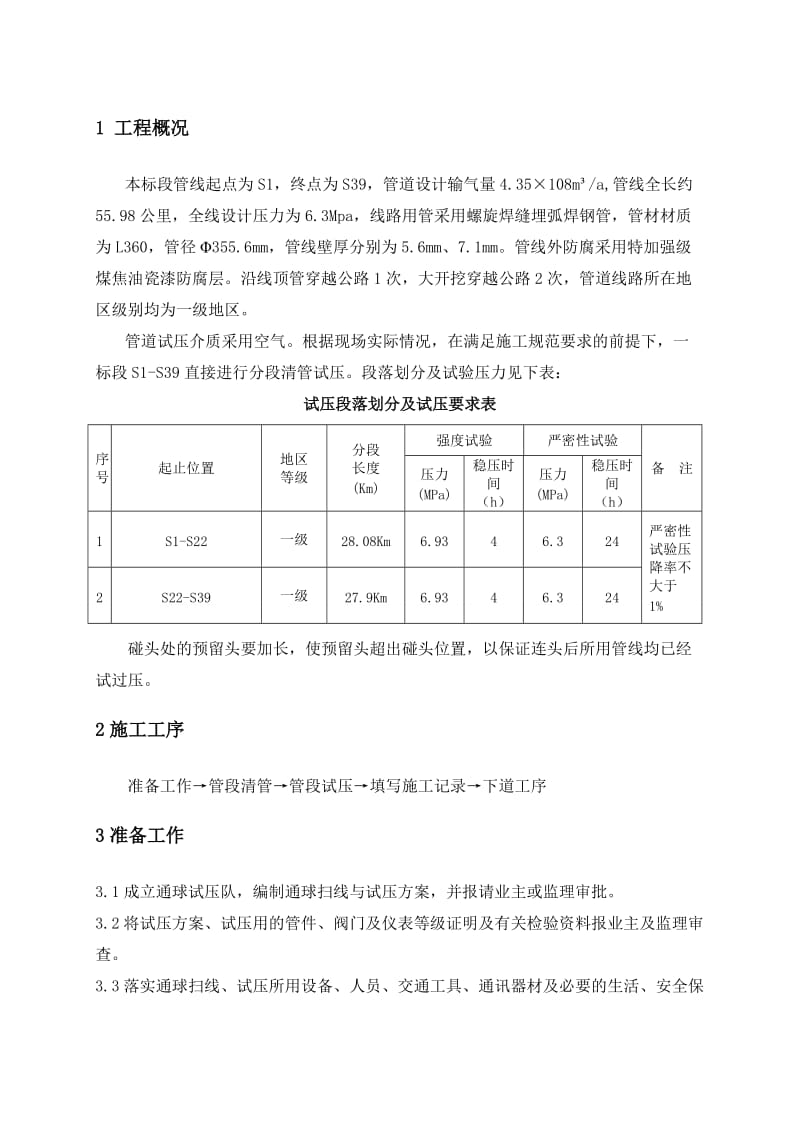 长输天然气管线清管试压方案.doc_第2页