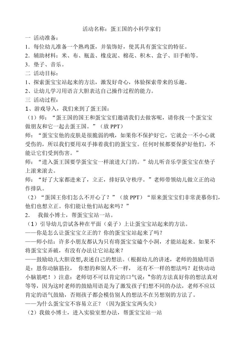 蛋王国的小科学家们小班.doc_第1页