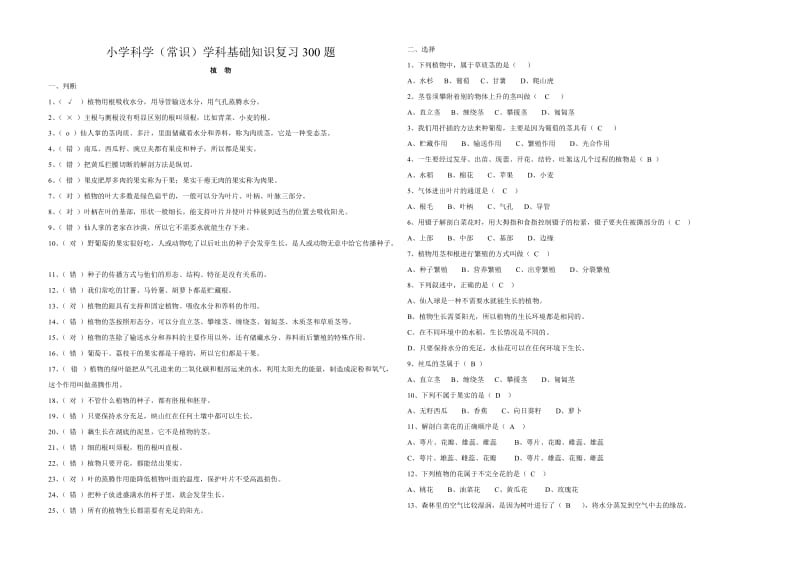 小学科学习题300题.doc_第1页