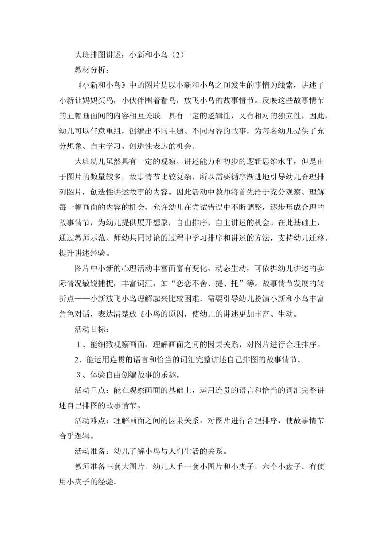 大班排图讲述小新和小鸟修改稿.doc_第1页