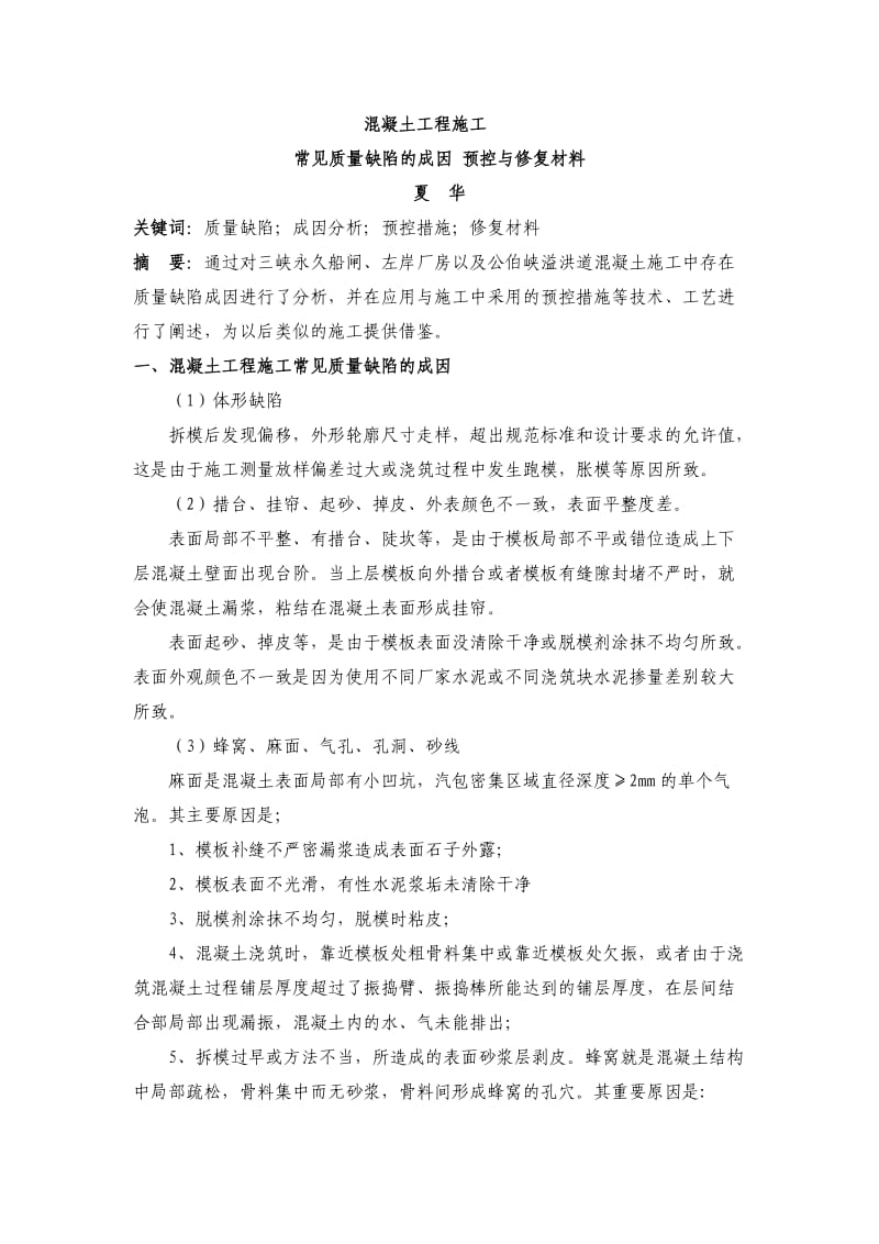 混凝土质量缺陷的成因预控与修复材料.doc_第1页