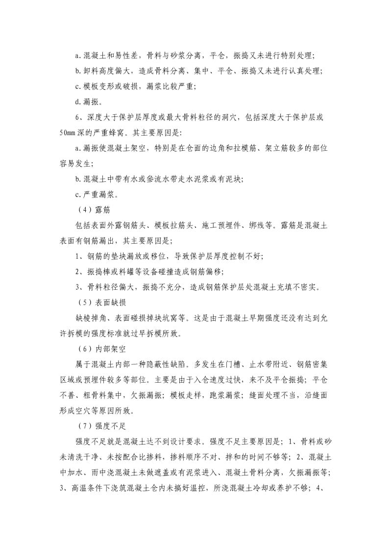 混凝土质量缺陷的成因预控与修复材料.doc_第2页